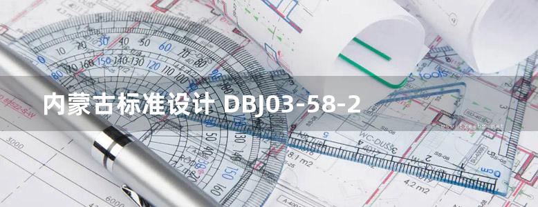 内蒙古标准设计 DBJ03-58-2014 ESP模块外保温工程建筑构造图集